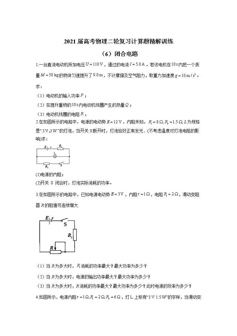 2021届高考物理二轮复习计算题精解训练（6）闭合电路01
