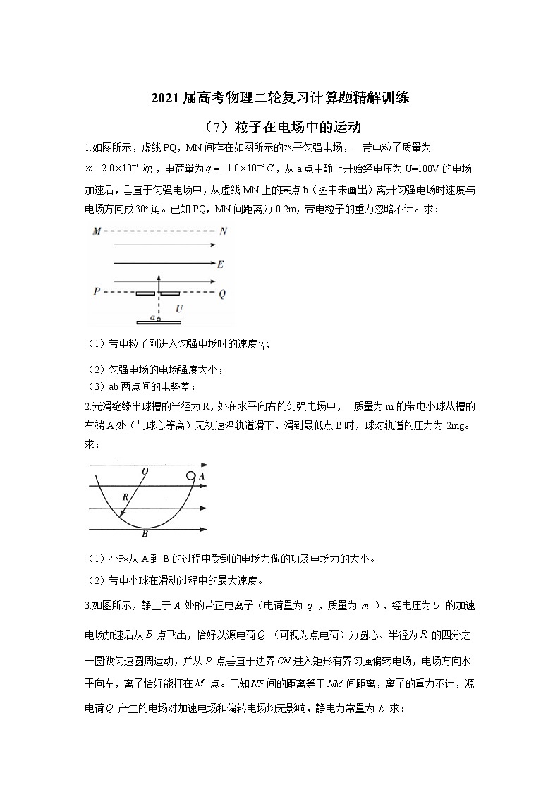 2021届高考物理二轮复习计算题精解训练（7）粒子在电场中的运动01