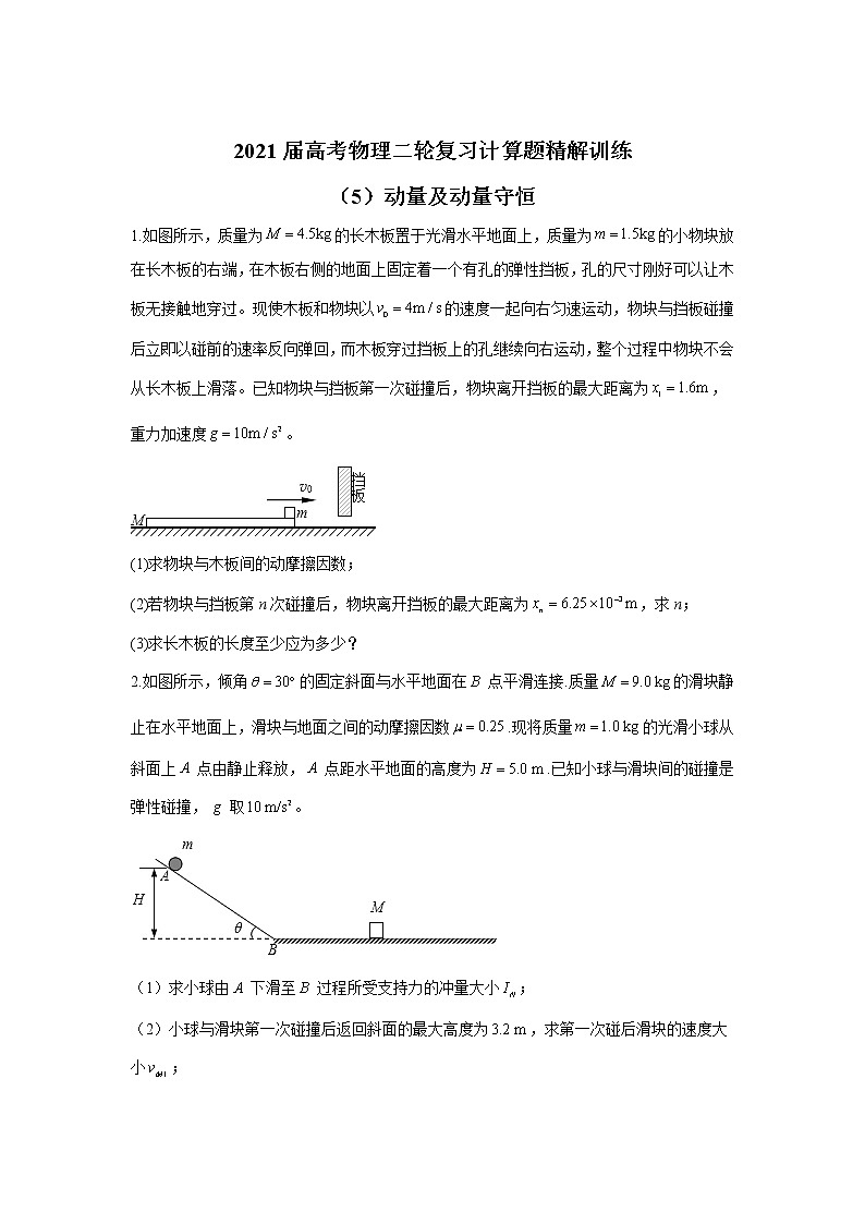 2021届高考物理二轮复习计算题精解训练（5）动量及动量守恒01
