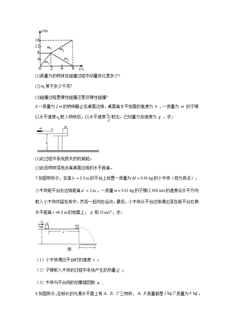 2021届高考物理二轮复习计算题精解训练（5）动量及动量守恒03