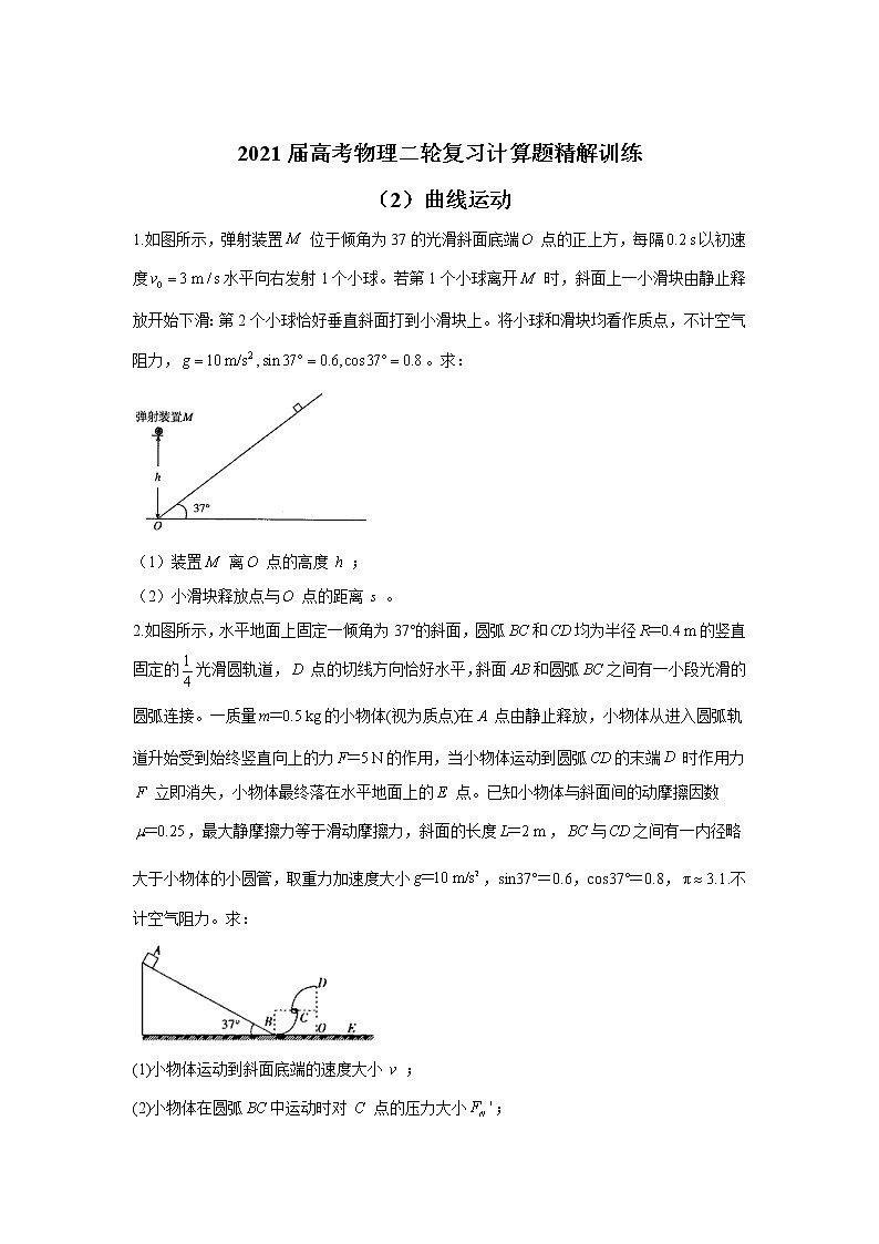2021届高考物理二轮复习计算题精解训练（2）曲线运动01