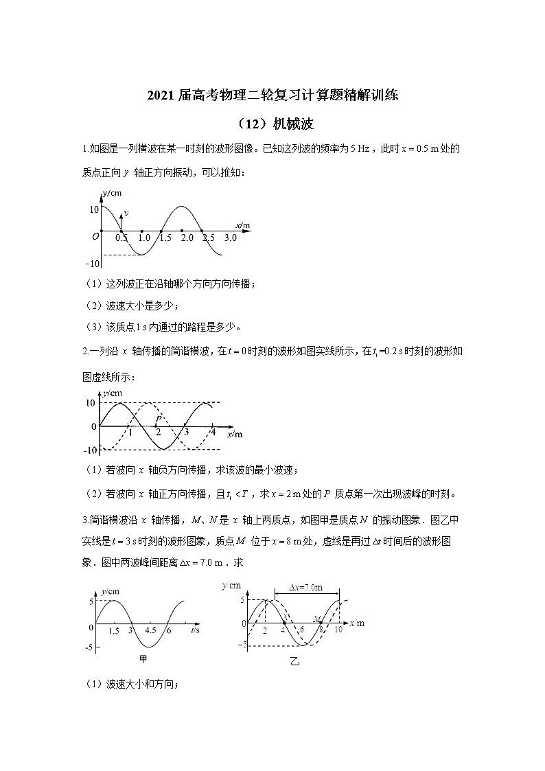 2021届高考物理二轮复习计算题精解训练（12）机械波01