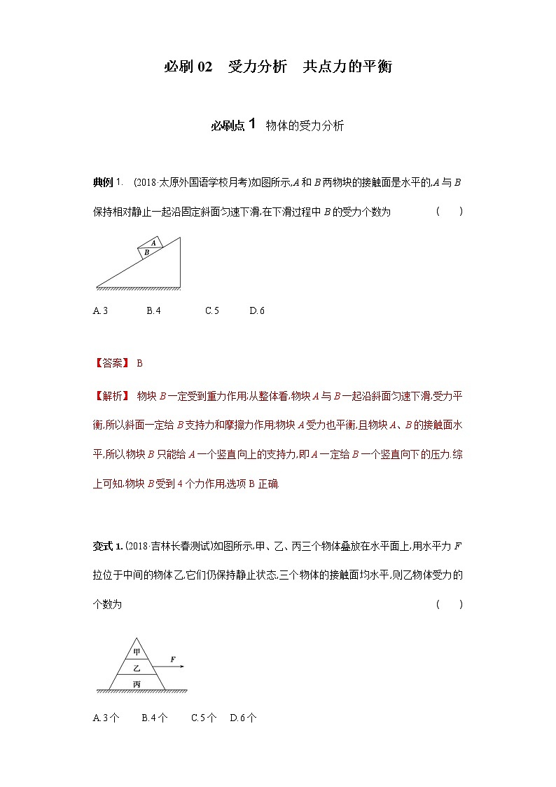 必刷02　受力分析　共点力的平衡-2021届高考物理二轮复习专项必刷（人教版） 试卷练习01