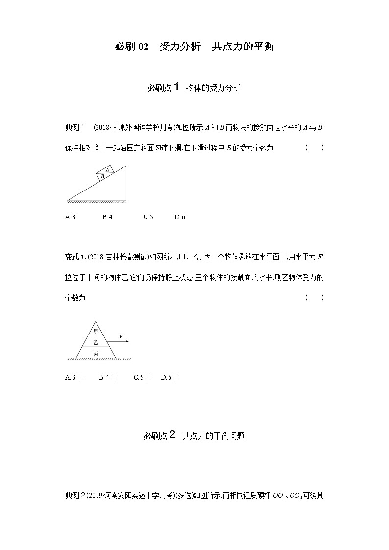 必刷02　受力分析　共点力的平衡-2021届高考物理二轮复习专项必刷（人教版） 试卷练习01