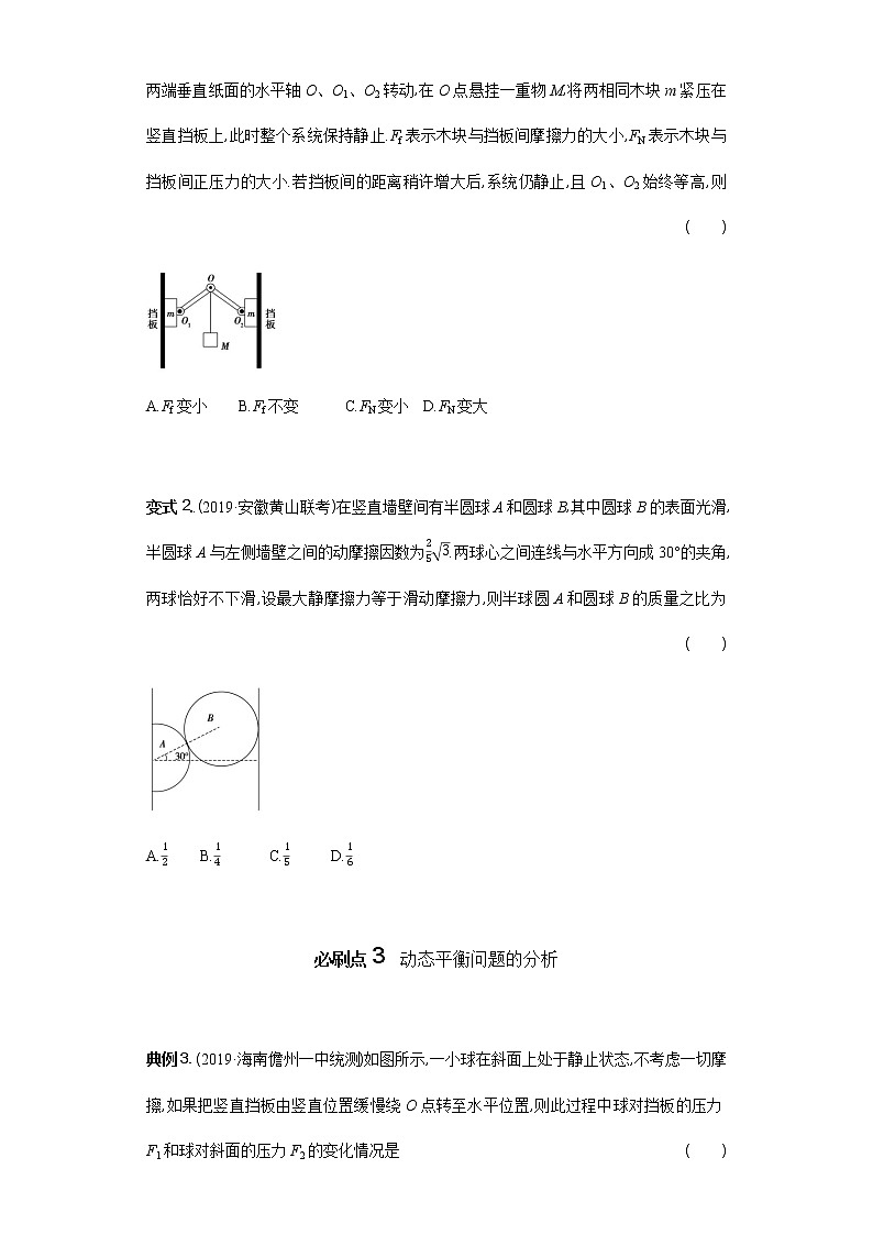 必刷02　受力分析　共点力的平衡-2021届高考物理二轮复习专项必刷（人教版） 试卷练习02