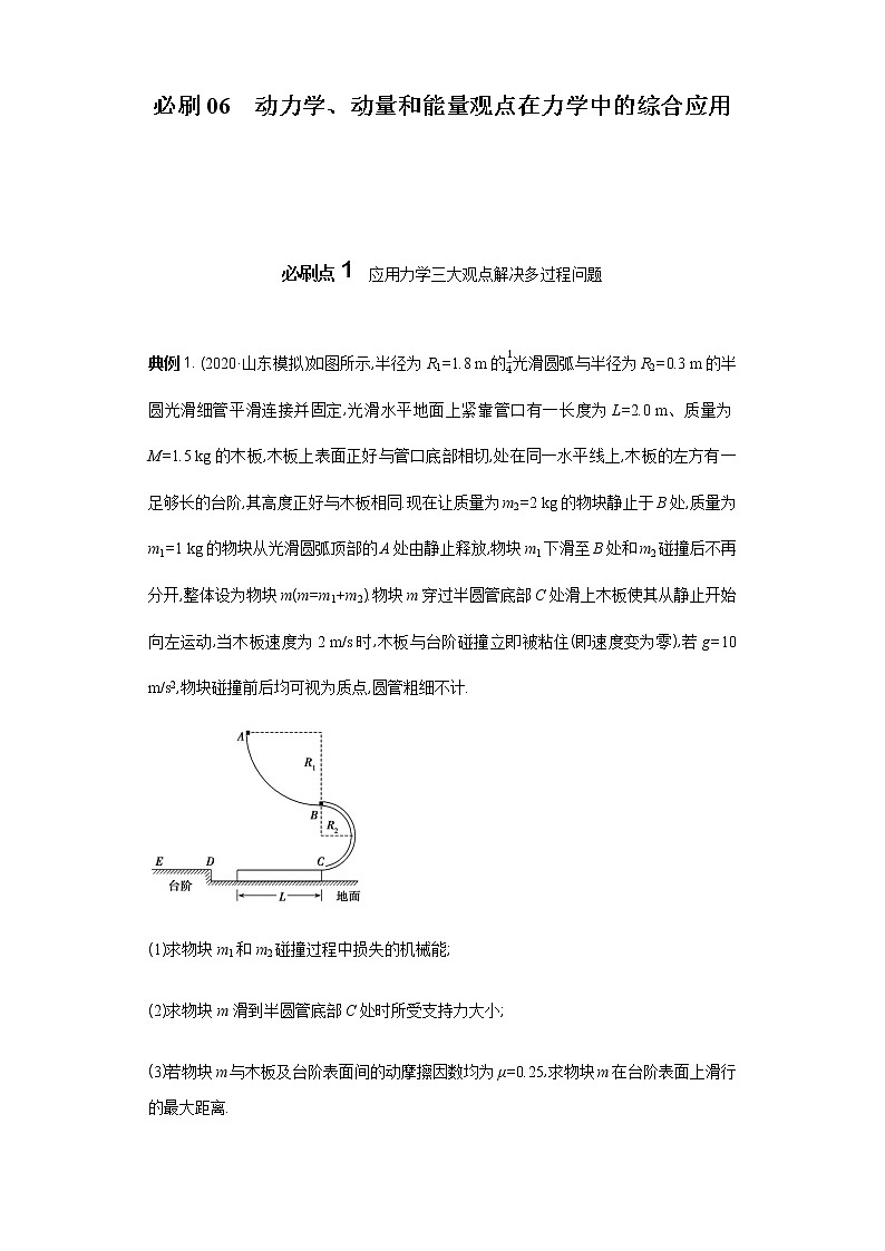 必刷06　动力学、动量和能量观点在力学中的综合应用-2021届高考物理二轮复习专项必刷（人教版） 试卷练习01