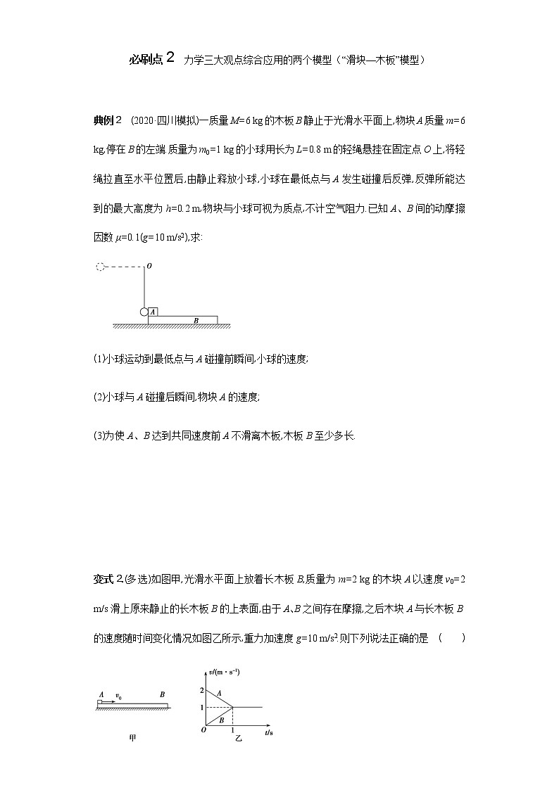 必刷06　动力学、动量和能量观点在力学中的综合应用-2021届高考物理二轮复习专项必刷（人教版） 试卷练习03