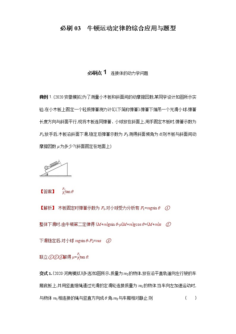必刷03　牛顿运动定律的综合应用与题型-2021届高考物理二轮复习专项必刷（人教版）01
