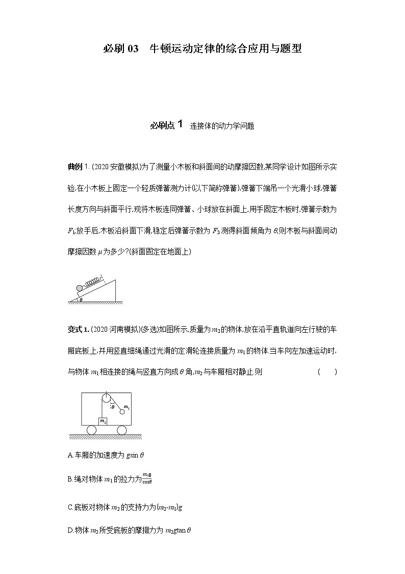 必刷03　牛顿运动定律的综合应用与题型-2021届高考物理二轮复习专项必刷（人教版）01