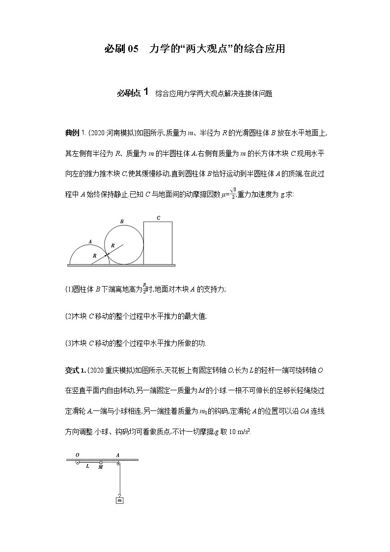 必刷05　力学的“两大观点”的综合应用-2021届高考物理二轮复习专项必刷（人教版） 试卷练习01