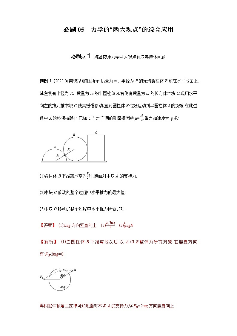 必刷05　力学的“两大观点”的综合应用-2021届高考物理二轮复习专项必刷（人教版） 试卷练习01