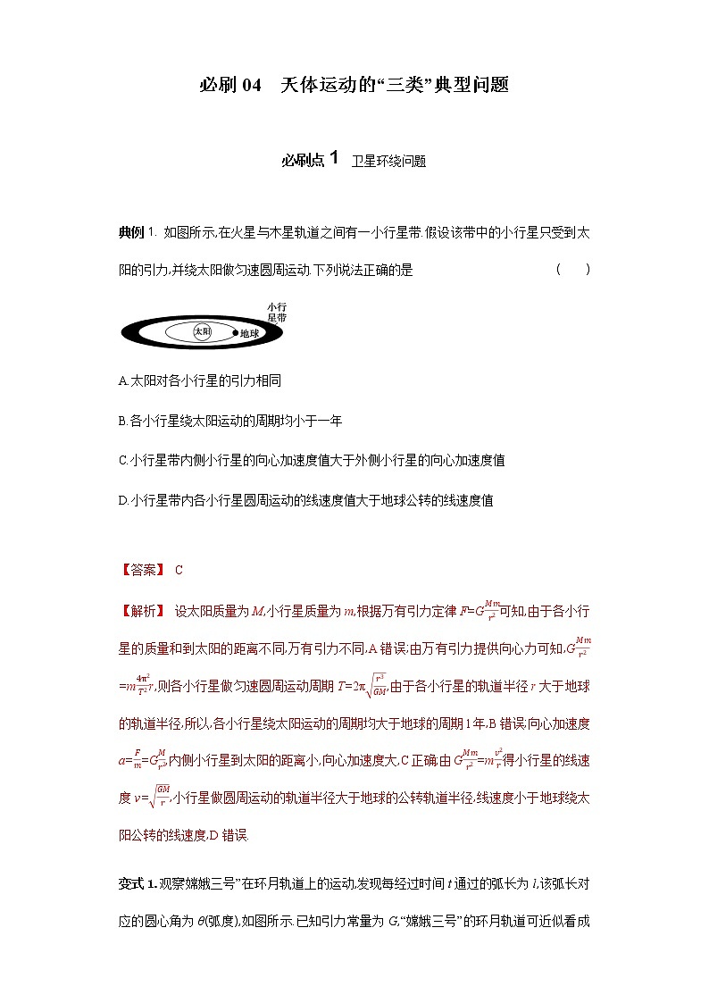 必刷04　天体运动的“三类”典型问题-2021届高考物理二轮复习专项必刷（人教版）（解析版）第1页