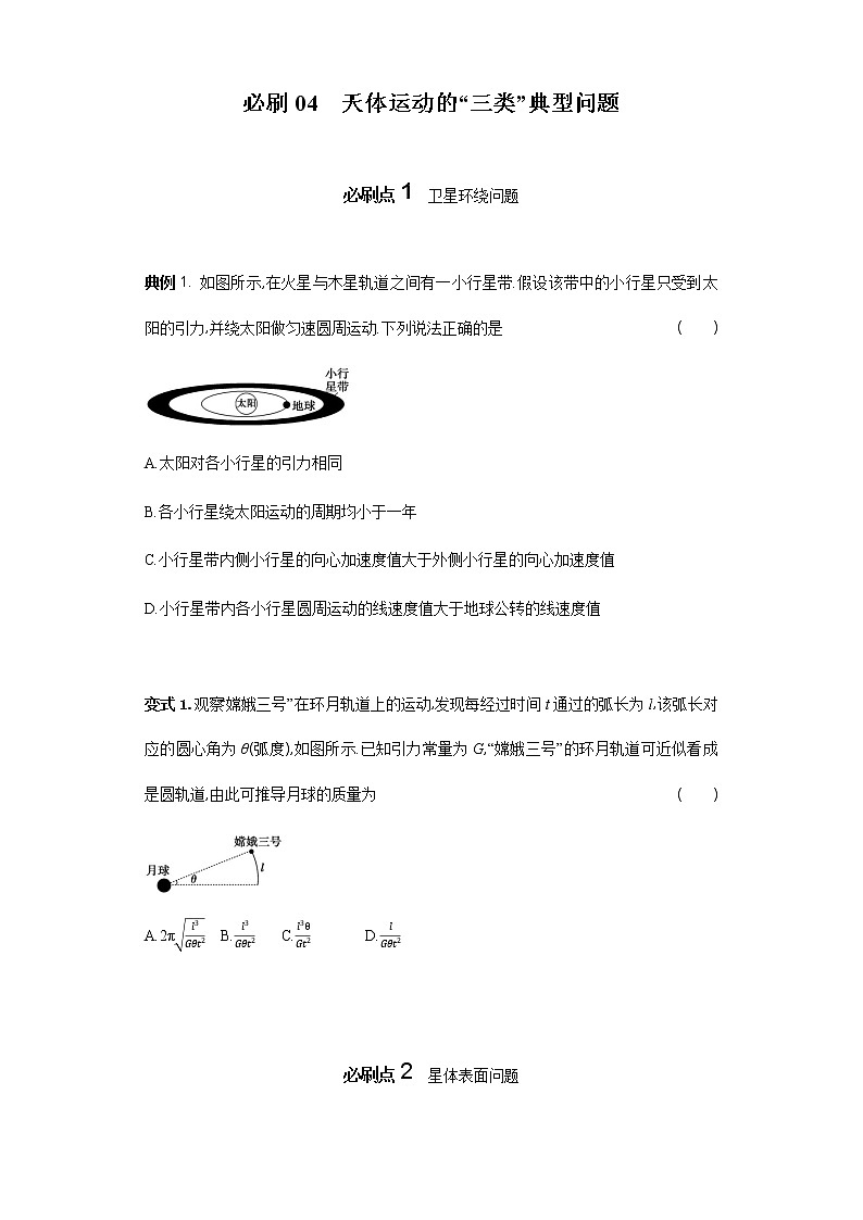 必刷04　天体运动的“三类”典型问题-2021届高考物理二轮复习专项必刷（人教版）（原卷版）第1页