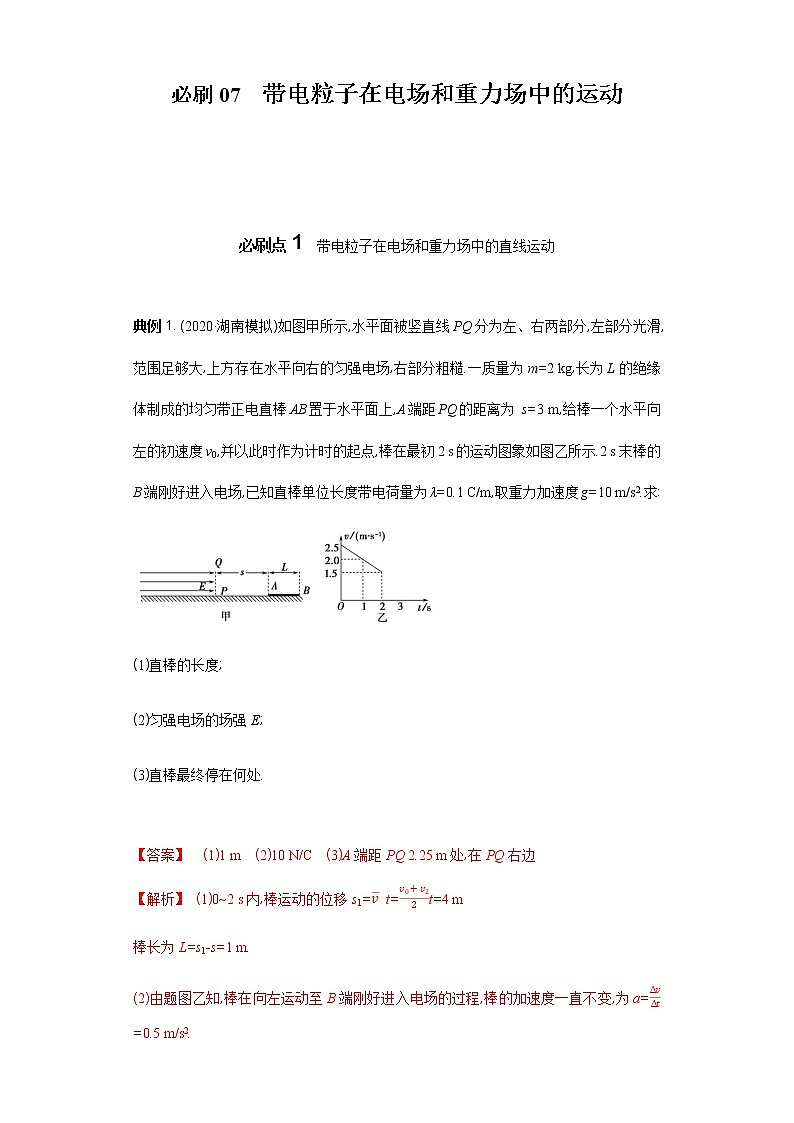 必刷07　带电粒子在电场和重力场中的运动-2021届高考物理二轮复习专项必刷（人教版） 试卷练习01