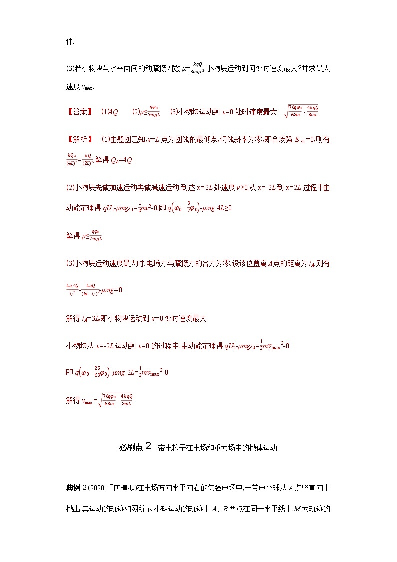 必刷07　带电粒子在电场和重力场中的运动-2021届高考物理二轮复习专项必刷（人教版） 试卷练习03