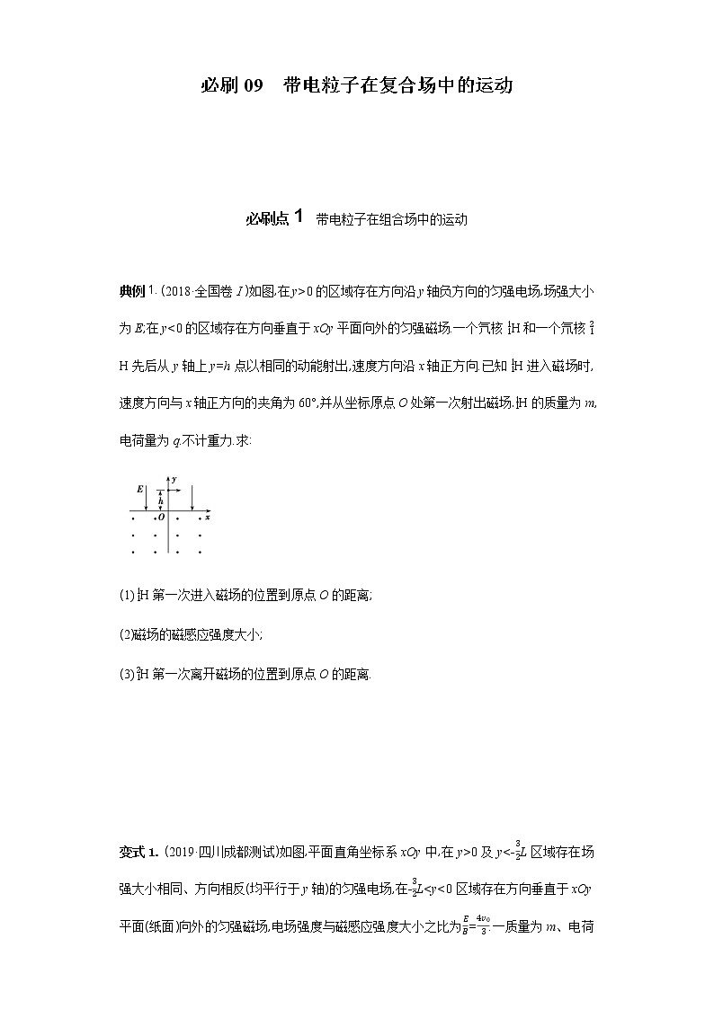 必刷09　带电粒子在复合场中的运动-2021届高考物理二轮复习专项必刷（人教版） 试卷练习01