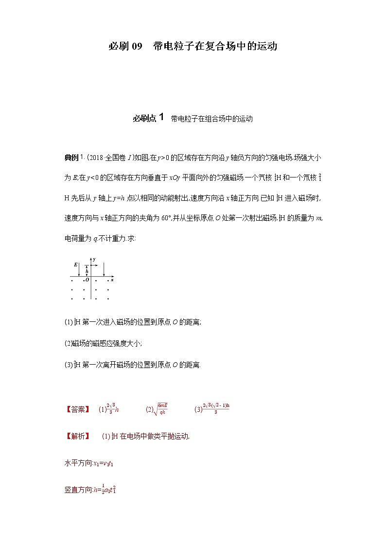 必刷09　带电粒子在复合场中的运动-2021届高考物理二轮复习专项必刷（人教版） 试卷练习01