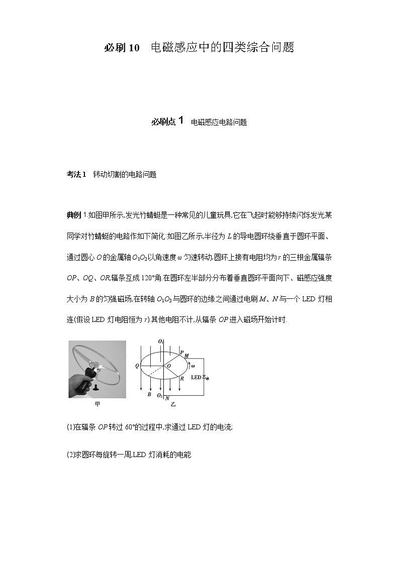 必刷10　电磁感应中的四类综合问题-2021届高考物理二轮复习专项必刷（人教版）01