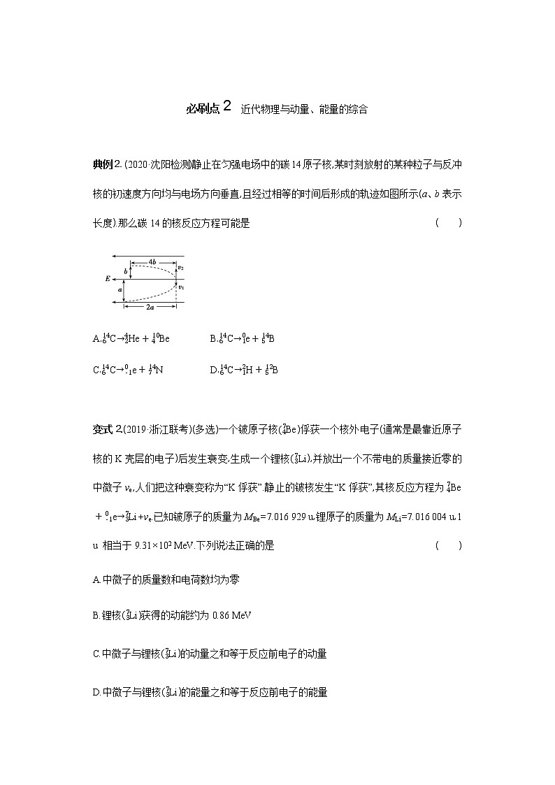 必刷12　近代物理的综合应用-2021届高考物理二轮复习专项必刷（人教版） 试卷练习02
