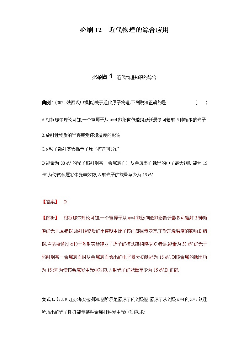 必刷12　近代物理的综合应用-2021届高考物理二轮复习专项必刷（人教版） 试卷练习01