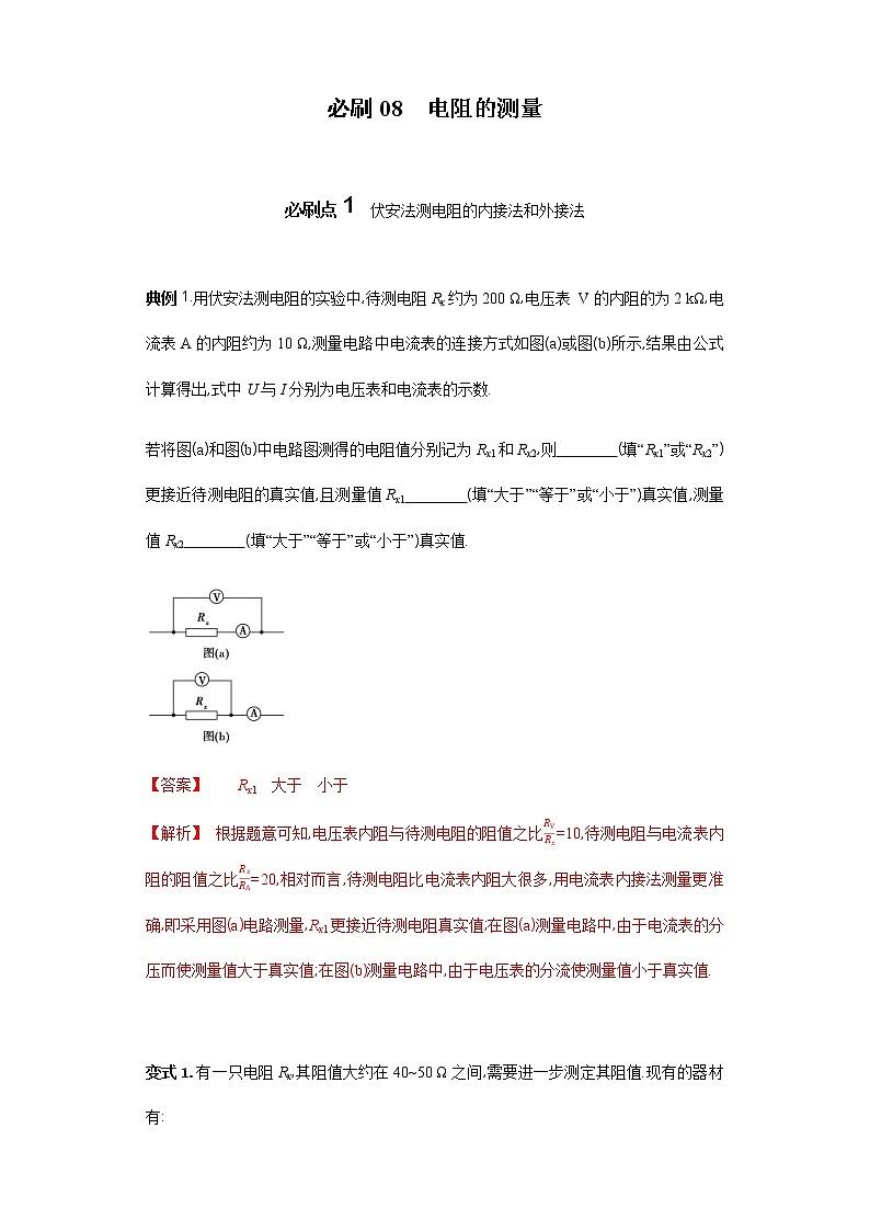 必刷08　电阻的测量-2021届高考物理二轮复习专项必刷（人教版）01