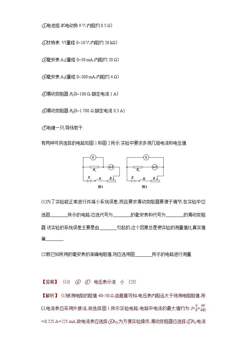 必刷08　电阻的测量-2021届高考物理二轮复习专项必刷（人教版）02