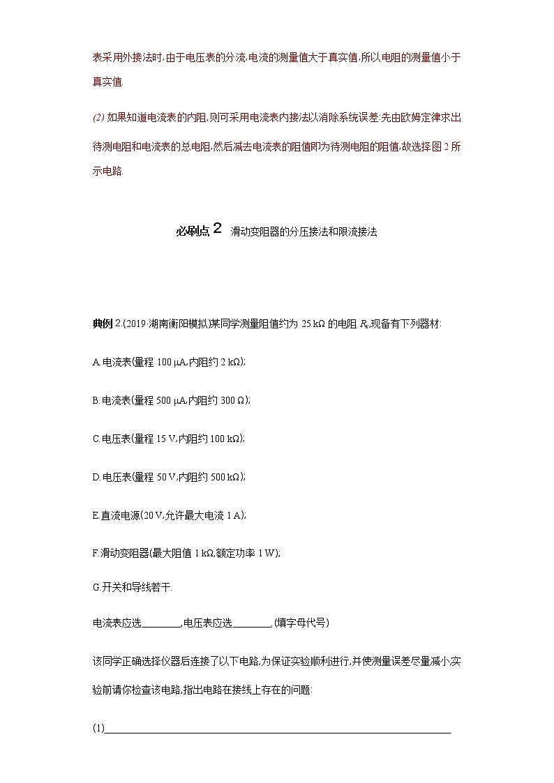 必刷08　电阻的测量-2021届高考物理二轮复习专项必刷（人教版）03