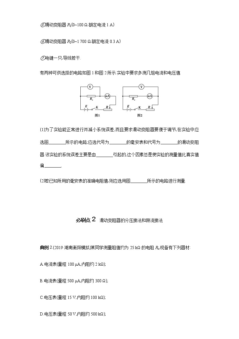 必刷08　电阻的测量-2021届高考物理二轮复习专项必刷（人教版）02