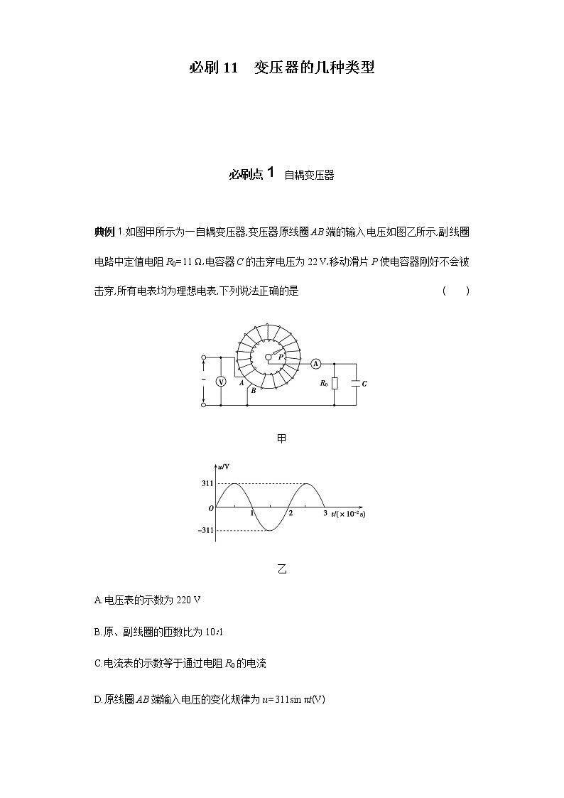 必刷11　变压器的几种类型-2021届高考物理二轮复习专项必刷（人教版）（原卷版）第1页