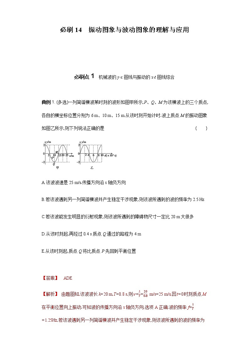 必刷14　振动图象与波动图象的理解与应用-2021届高考物理二轮复习专项必刷（人教版） 试卷练习01