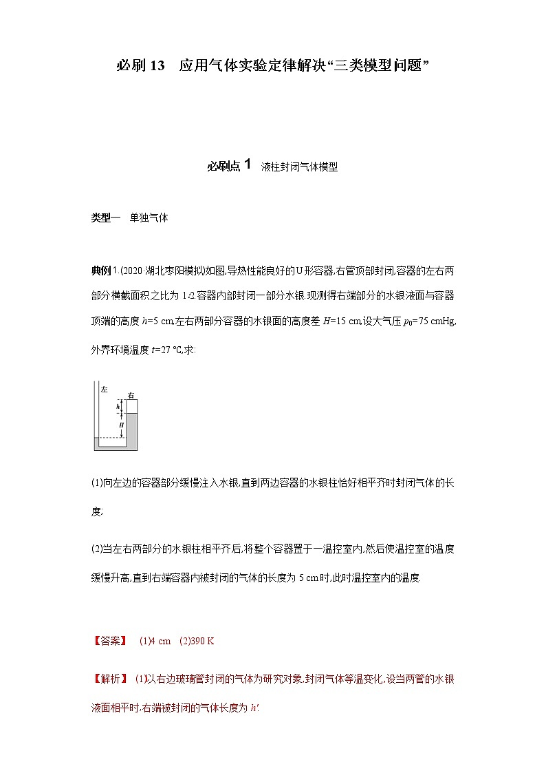 必刷13　应用气体实验定律解决“三类模型问题”-2021届高考物理二轮复习专项必刷（人教版）01