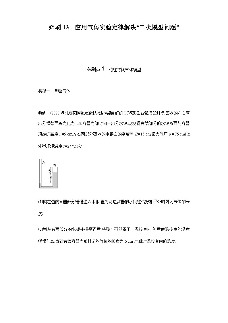 必刷13　应用气体实验定律解决“三类模型问题”-2021届高考物理二轮复习专项必刷（人教版）01
