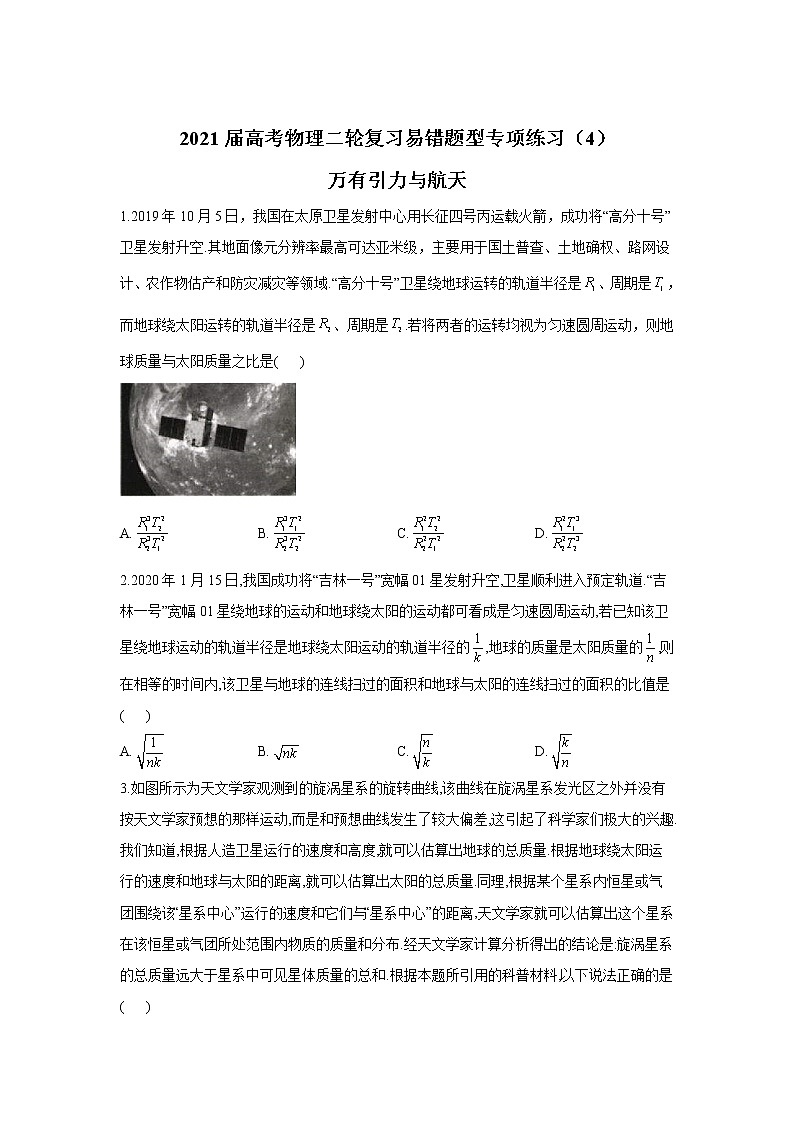 2021届高考物理二轮复习易错题型专项练习（4）万有引力与航天第1页