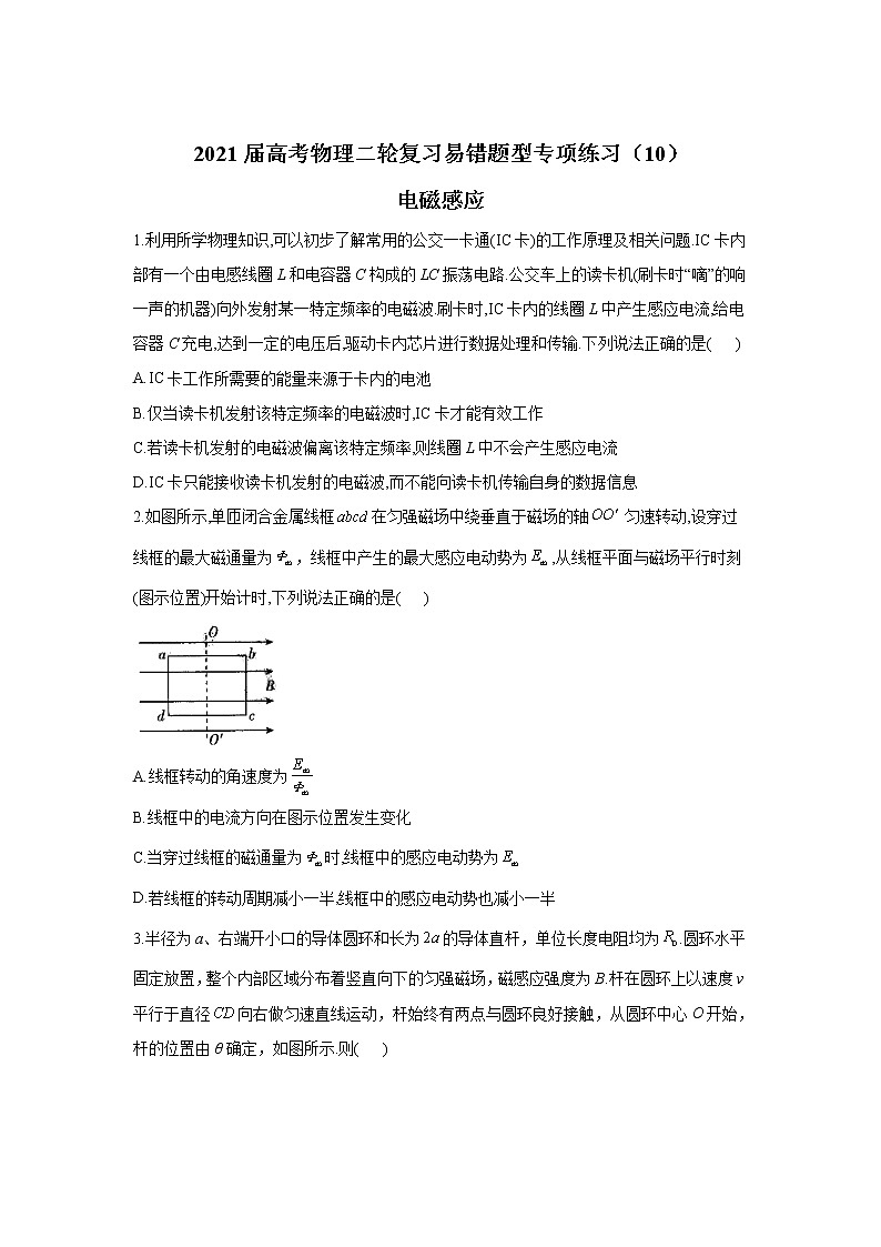 2021届高考物理二轮复习易错题型专项练习（10）电磁感应第1页