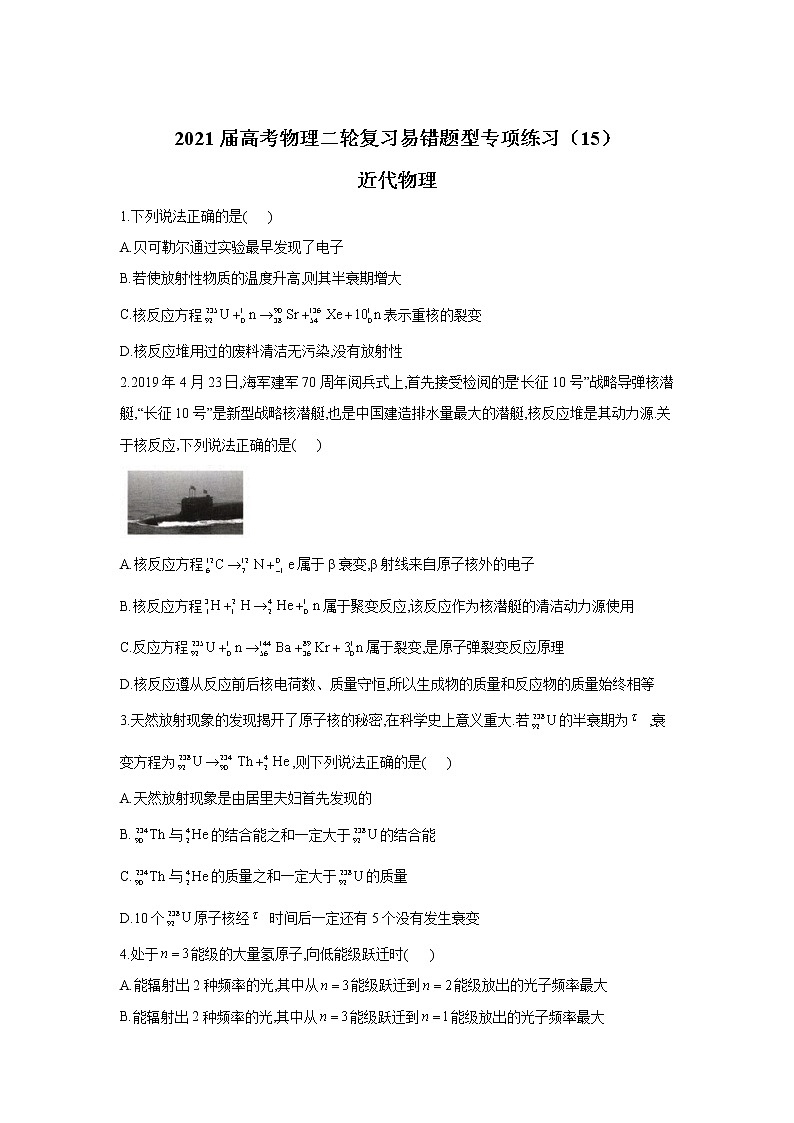 2021届高考物理二轮复习易错题型专项练习（15）近代物理01