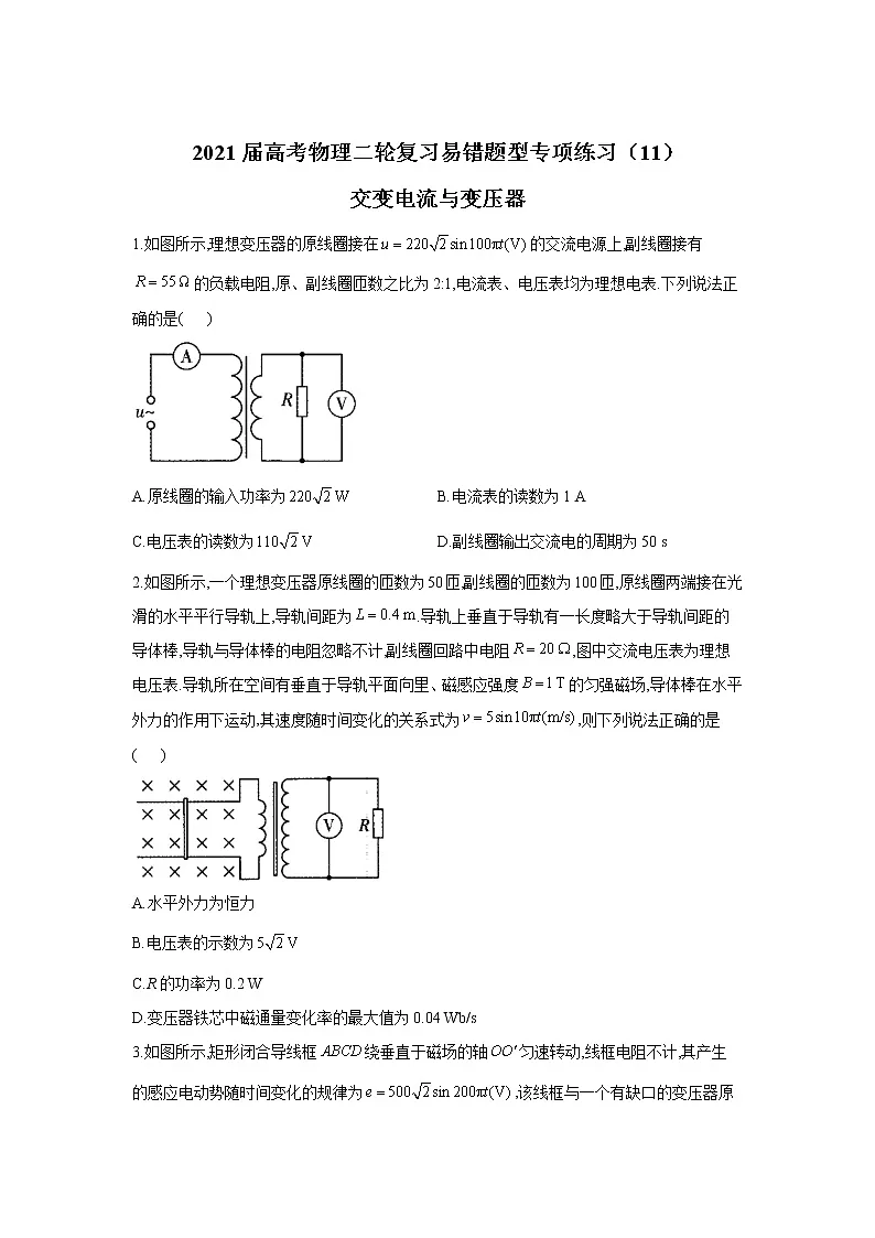 2021届高考物理二轮复习易错题型专项练习（11）交变电流与变压器第1页