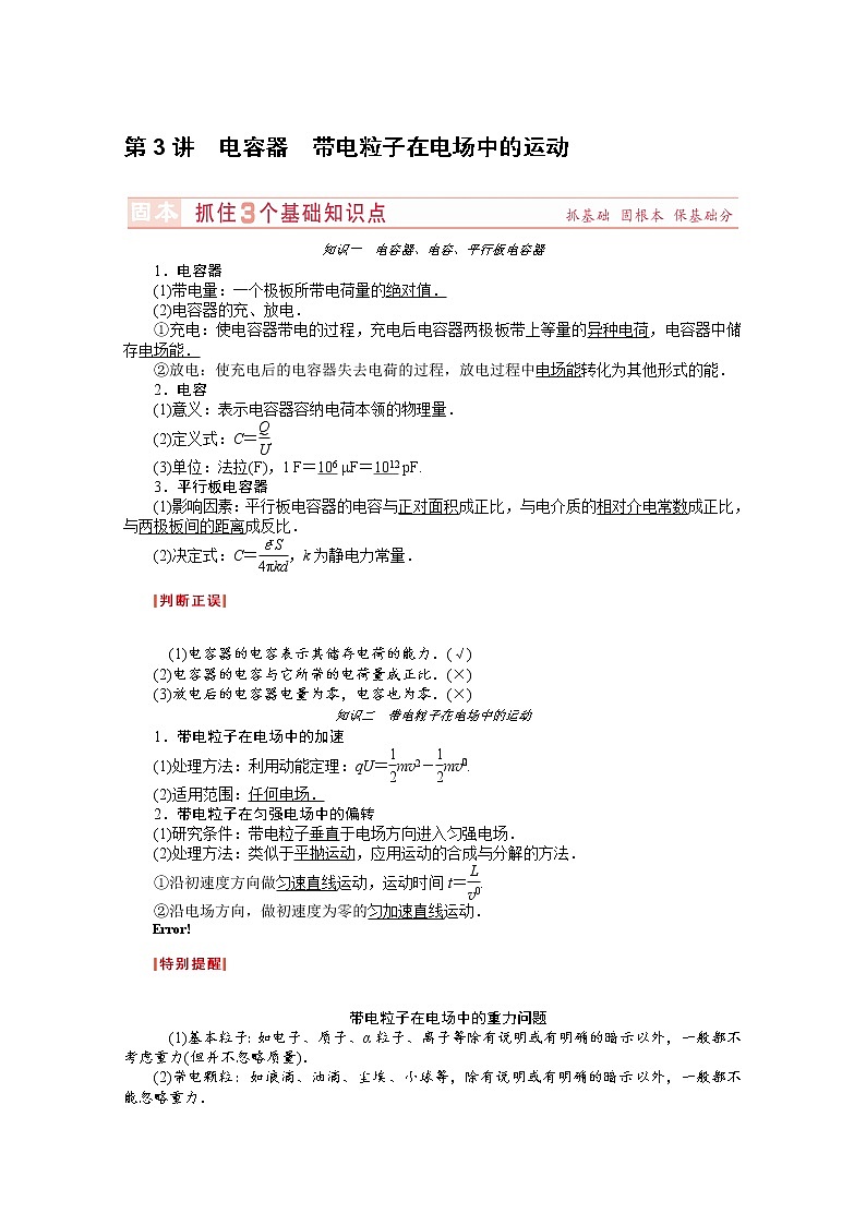 高考物理总复习讲义教案 第6章-第3讲电容器　带电粒子在电场中的运动01