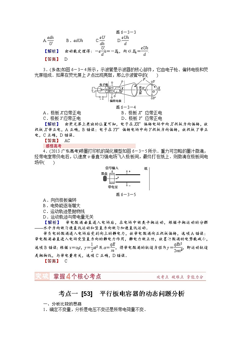 高考物理总复习讲义教案 第6章-第3讲电容器　带电粒子在电场中的运动03