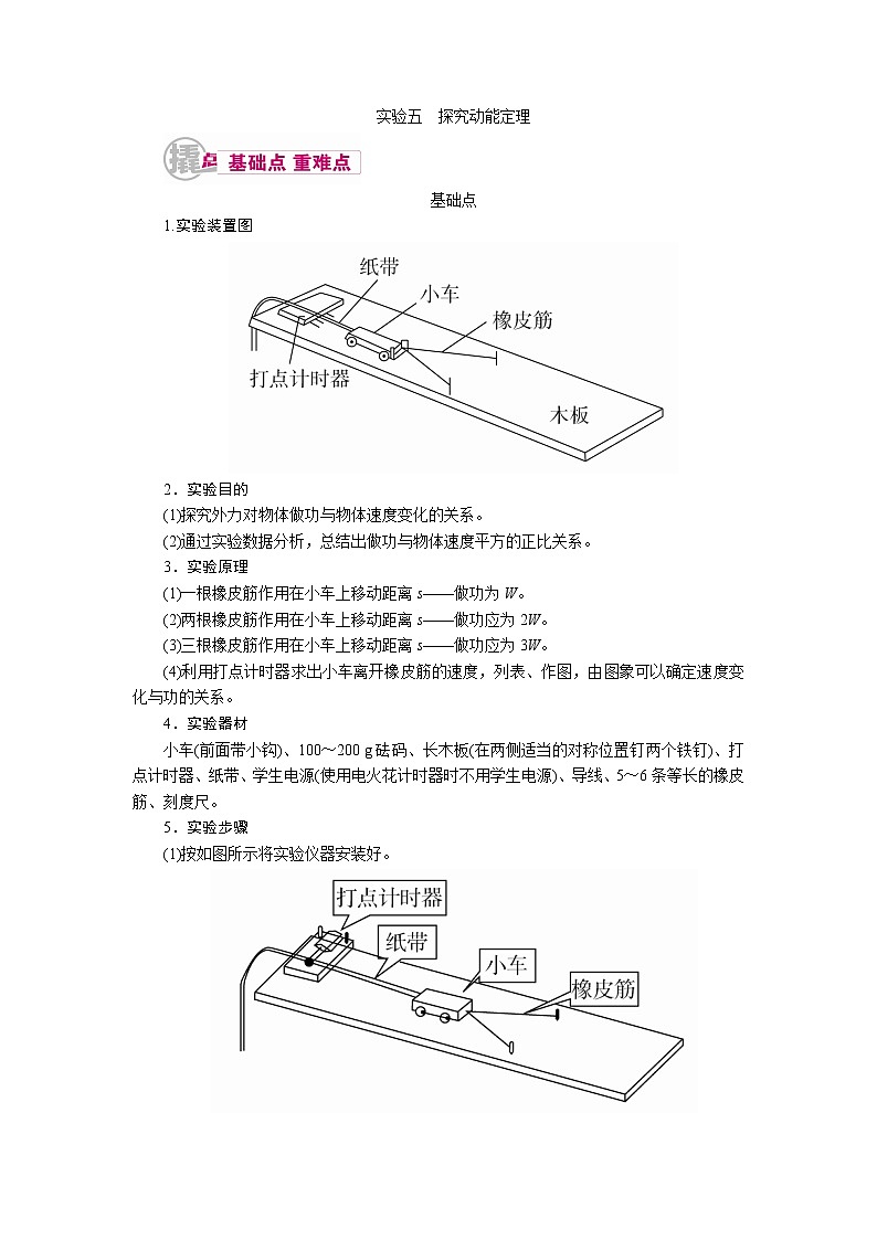 2021届物理一轮复习教案：12.1.5 实验五　探究动能定理 Word版含解析01