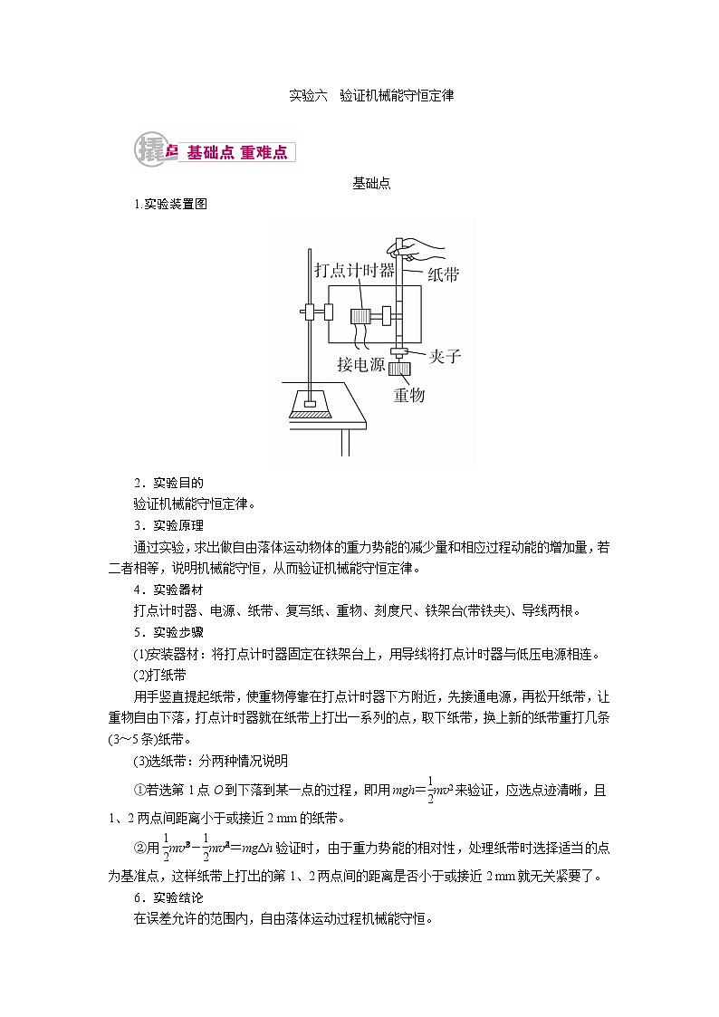 2021届物理一轮复习教案：12.1.6 实验六　验证机械能守恒定律 Word版含解析01