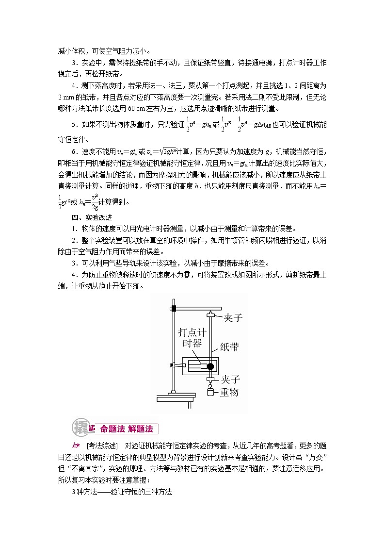 2021届物理一轮复习教案：12.1.6 实验六　验证机械能守恒定律 Word版含解析03