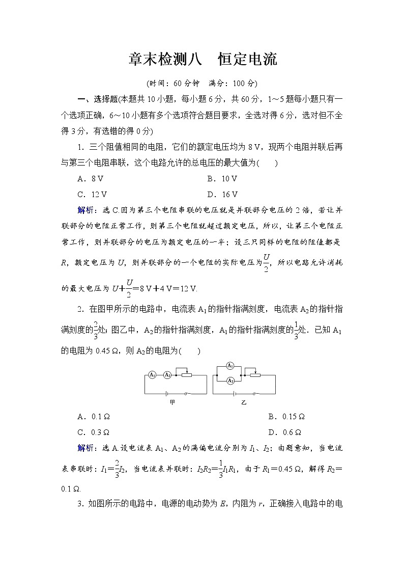 2021高考物理大一轮复习领航检测：第八章　恒定电流 章末检测8 Word版含解析01