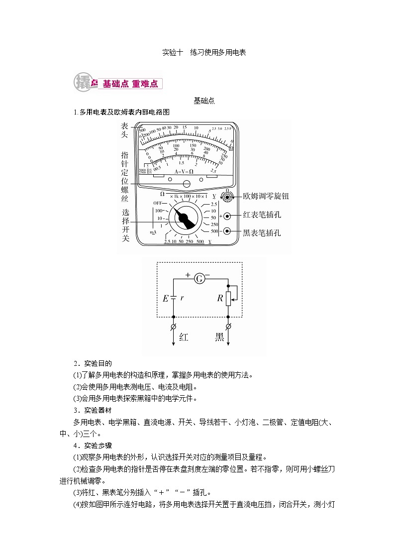 2021届物理一轮复习教案：12.2.4 实验十　练习使用多用电表 Word版含解析01