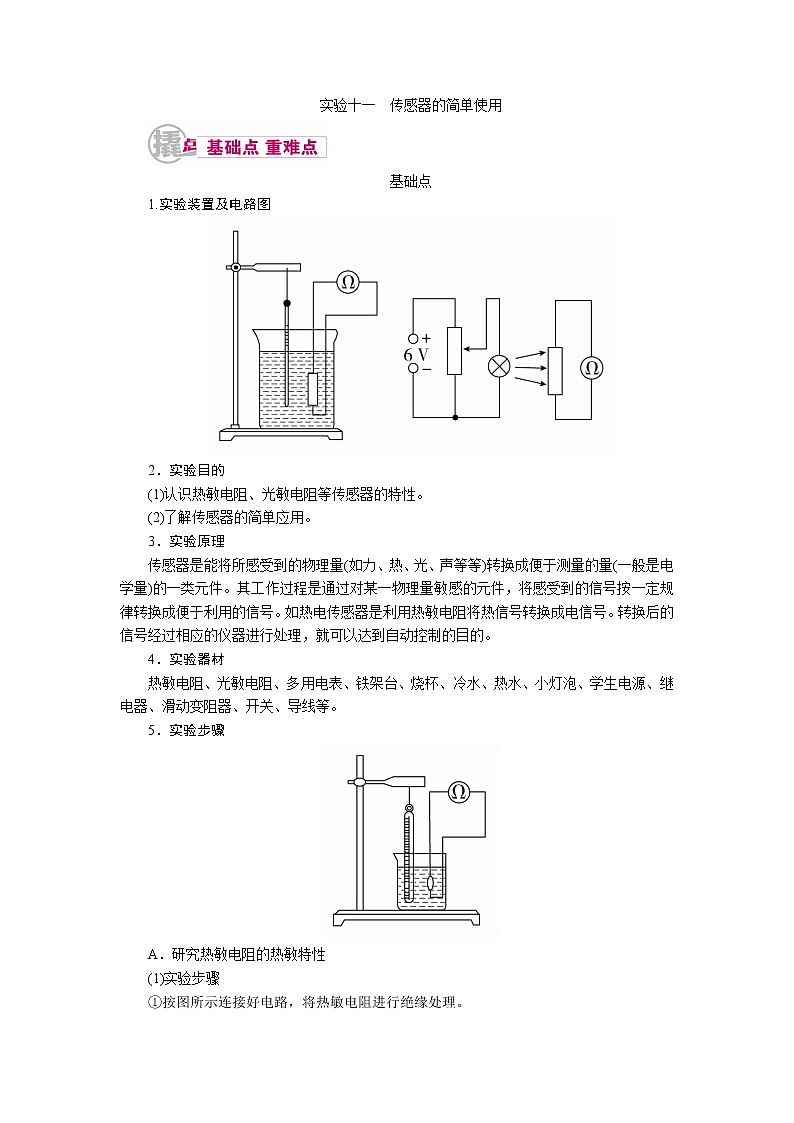 2021届物理一轮复习教案：12.2.5 实验十一　传感器的简单使用 Word版含解析01