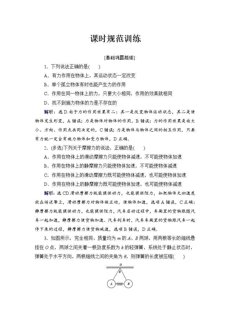 2021高考物理大一轮复习领航检测：第二章　相互作用-第1节 Word版含解析01