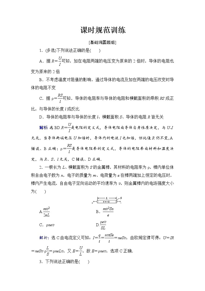 2021高考物理大一轮复习领航检测：第八章　恒定电流-第1节 Word版含解析01