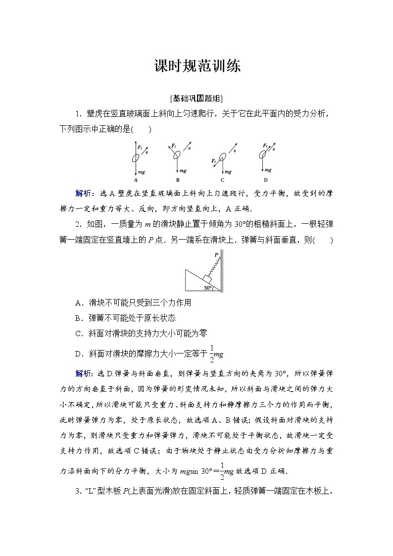 2021高考物理大一轮复习领航检测：第二章　相互作用-第3节01