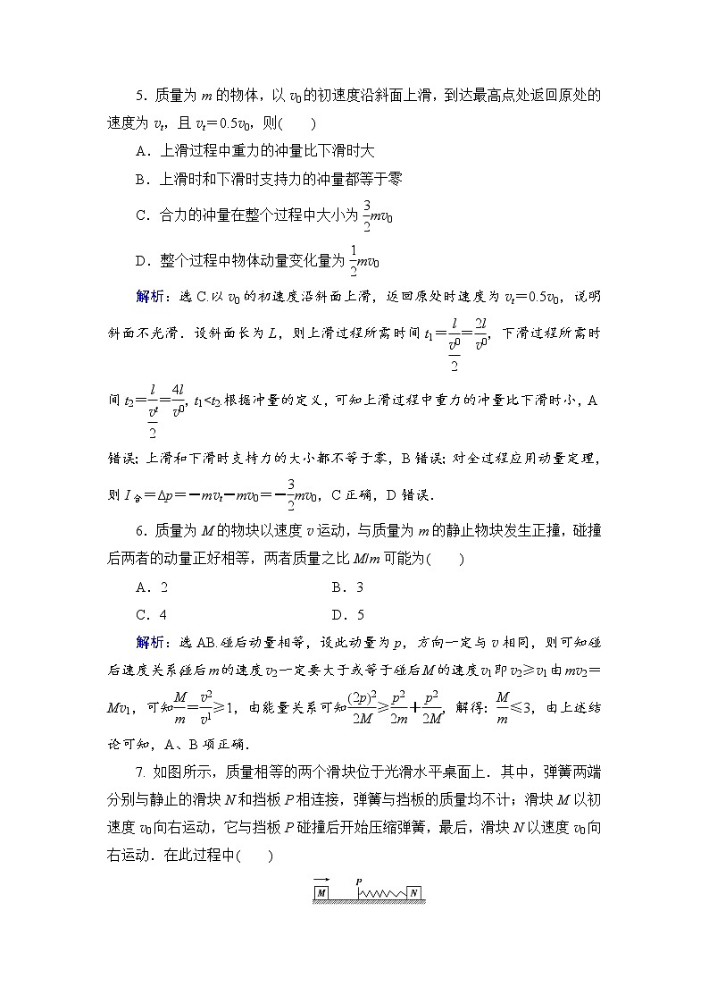 2021高考物理大一轮复习领航检测：第六章　碰撞　动量守恒定律 章末检测6 Word版含解析03