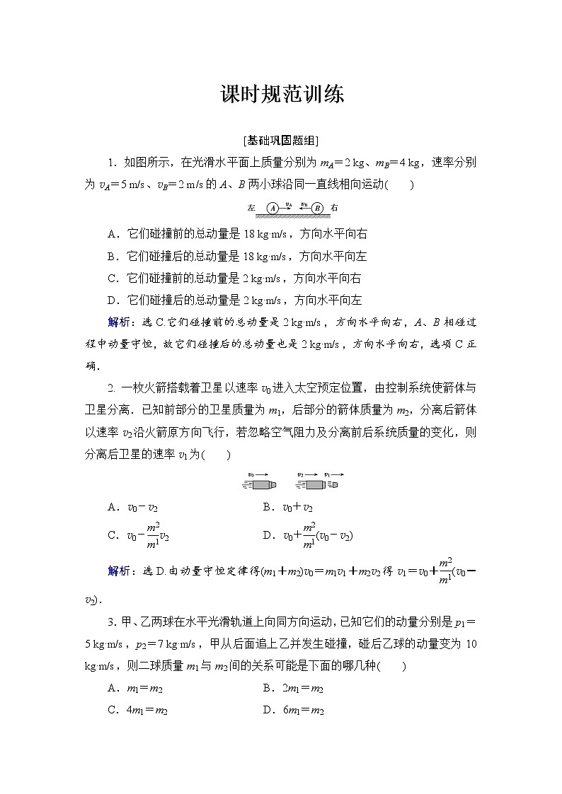 2021高考物理大一轮复习领航检测：第六章　碰撞　动量守恒定律-第2节 Word版含解析01