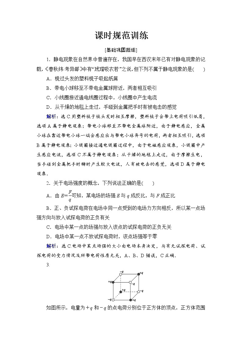 2021高考物理大一轮复习领航检测：第七章　静电场-第1节 Word版含解析01